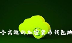 如何构建一个高效的加密