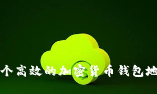 如何构建一个高效的加密货币钱包地址查询系统