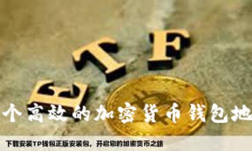 如何构建一个高效的加密货币钱包地址查询系统