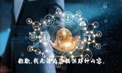 抱歉，我无法为您提供那