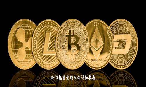 冷钱包资金转入的详细指南