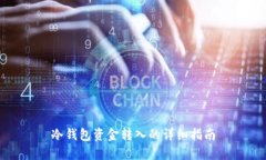 冷钱包资金转入的详细指南