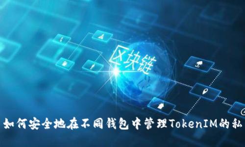 : 如何安全地在不同钱包中管理TokenIM的私钥