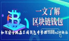 : 如何安全地在不同钱包中