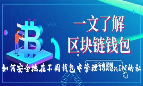 : 如何安全地在不同钱包中管理TokenIM的私钥
