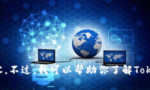 抱歉，我无法提供实时的网页截图或Tokenim主页的视觉内容。不过，我可以帮助你了解Tokenim的功能、用途以及相关信息。如果你有兴趣，欢迎告诉我！