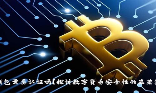 冷钱包需要认证吗？探讨数字货币安全性的显著影响
