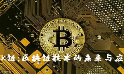 Tokenim OK链：区块链技术的未来与应用前景分析