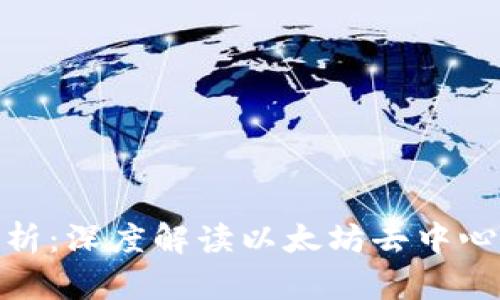 Uniswap今日走势分析：深度解读以太坊去中心化交易所的市场动态
