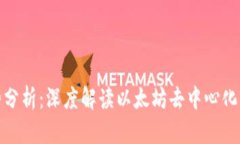 Uniswap今日走势分析：深度解读以太坊去中心化交
