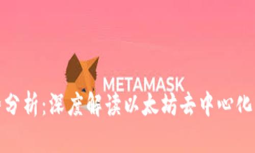 Uniswap今日走势分析：深度解读以太坊去中心化交易所的市场动态