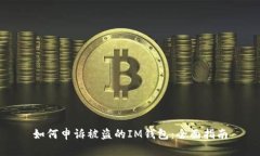 如何申诉被盗的IM钱包：全面指南