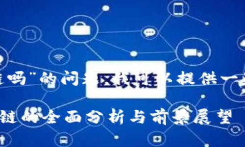关于“Tokenim支持铂链吗”的问题，我可以提供一些相关信息和背景知识。

### Tokenim支持铂链的全面分析与前景展望