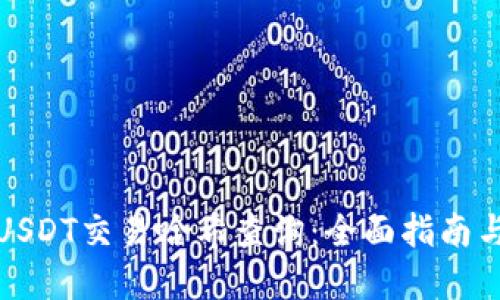 如何进行USDT交易哈希查询：全面指南与实用技巧
