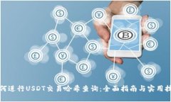 如何进行USDT交易哈希查询