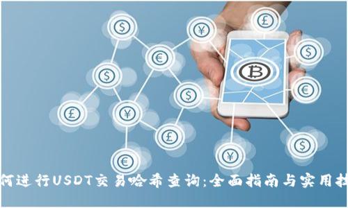 如何进行USDT交易哈希查询：全面指南与实用技巧