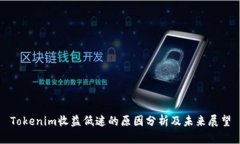 Tokenim收益低迷的原因分析