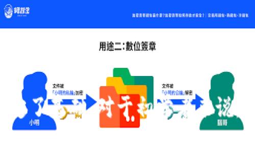 Pi钱包是一种与Pi Network相关的数字钱包，它用于存储和管理用户在Pi Network上挖矿获得的Pi币。Pi Network是一个基于区块链技术的社交加密货币项目，旨在让更多人参与到数字货币的挖矿和使用中。用户可以在手机上通过Pi Network应用进行挖矿，并将获得的Pi币存入Pi钱包中。

以下是有关Pi钱包的详细信息和相关问题：

### Pi钱包的基本概念

什么是Pi钱包？
Pi钱包是Pi Network平台为用户提供的数字货币钱包，用户通过该钱包能够存储、管理和使用他们的Pi币。这种钱包的设计旨在便于普通用户使用，使得即使是不熟悉区块链和加密货币的人也能够轻松存储自己的数字资产。
随着Pi Network的发展，用户在钱包中不仅可以看到自己挖矿获得的Pi币数量，还能够进行一些基本的交易和转账。Pi钱包还可能支持用户进行P2P（点对点）交易，方便用户之间地互通有无。

### Pi钱包的功能和用途

Pi钱包的主要功能是什么？
Pi钱包的功能十分全面，主要包括以下几个方面：
ul
  listrong存储数字资产：/strong用户可以将挖矿获得的Pi币安全地存储在Pi钱包中，确保资产的安全性。/li
  listrong进行交易：/strong用户可以通过Pi钱包与其他用户进行Pi币的转账或交易，支持用户之间的资产流动。/li
  listrong查看资产记录：/strong用户能够在钱包中查看自己所有交易记录，了解资产的流动情况。/li
  listrong参与生态活动：/strong随着Pi Network生态的丰富，用户可能通过Pi钱包参与各种活动，例如购买商品和服务。/li
/ul

### Pi钱包的安全性

Pi钱包的安全性如何保障？
数字钱包的安全性对于用户来说是至关重要的。Pi钱包采用了一系列的安全措施来保护用户的资产：
ul
  listrong加密技术：/strongPi钱包的数据传输使用加密技术，能够有效防止用户信息被盗取。/li
  listrong双重认证：/strong用户在登录钱包时，可能需要通过双重认证进行身份验证，进一步提升安全性。/li
  listrong备份功能：/strong用户可以备份自己的钱包信息，以防丢失或损坏。/li
/ul

### Pi钱包的操作指南

如何使用Pi钱包？
对于新用户来说，使用Pi钱包可能会感到困惑。以下是一些简单的步骤，帮助用户快速上手：
ol
  listrong下载和注册：/strong首先需要下载Pi Network应用，并使用手机号进行注册，创建一个新的账户。/li
  listrong开始挖矿：/strong通过手机应用进行Pi币的挖矿。每天只需要点击一次按钮，便可以获得Pi币。/li
  listrong访问钱包：/strong在应用中找到钱包功能，点击进入即可查看自己的资产和进行转账。/li
  listrong进行交易：/strong如果需要转账给其他用户，可以输入对方的账户信息，输入转账金额，确认交易即可。/li
/ol

## 可能相关的问题

### 什么是Pi Network，它的背景是什么？

Pi Network的背景发展
Pi Network是一个旨在让用户能够轻松挖矿与交易的加密货币项目。它于2019年由斯坦福大学的几位博士生开发，主要目标是让比特币等数字货币的挖矿过程更加简单和人性化。传统的挖矿过程通常需要昂贵的设备和专业知识，而Pi Network则允许用户通过手机轻松挖矿，扩大了数字货币的用户基础。
自上线以来，Pi Network逐步积累了数百万用户。用户可以在社交网络中互相邀请，通过每天简单的点击即可获得Pi币，形成一个以社交为基础的挖矿机制。用户参与越多，挖矿的速度和获得的收益也相对更高。

### Pi钱包如何促进日常交易？

Pi钱包在日常生活中的应用场景
对于使用Pi币的用户来说，Pi钱包将为他们的日常交易提供便利。Pi钱包允许用户通过手机直接进行支付，而不需要使用传统银行系统。这使得用户能够在多个场景中自如利用他们的Pi币进行交易。
例如，随着Pi Network生态系统的不断拓展，越来越多的商家可能会开始接受Pi币作为支付方式，用户无需再进行货币兑换或报酬转账的繁琐步骤。此外，用户也可以通过Pi钱包与朋友之间的P2P转账，方便迅速，无需依赖第三方支付平台，从而节省了交易费用和时间成本。

### Pi钱包的未来发展趋势是什么？

Pi钱包的潜在发展方向
随着Pi Network和Pi钱包的逐步推广，未来可能会出现更多的新功能和服务。例如，Pi钱包可能会集成与其他数字资产的互换功能，用户可以在钱包中轻松进行不同数字货币之间的交易。同时，随着生态的日益壮大，钱包也可能成为一个更综合的平台，支持用户进行投资、借贷等多种金融服务。
此外，随着社会对数字货币认可度的增加，Pi钱包的使用将进一步普及，成为普通用户日常生活中不可或缺的部分。随着法规和政策的完善，Pi钱包的安全性和可靠性将得到进一步提升，在全球范围内脱颖而出。

### 使用Pi钱包需要注意哪些安全事项？

安全使用Pi钱包的注意事项
尽管Pi钱包有多重保障措施，但用户在使用过程中仍需保持警惕，确保资产安全。以下是一些安全使用Pi钱包的建议：
ul
  listrong设置复杂密码：/strong用户在创建钱包时，务必要设置一个强密码，避免使用简单的组合以降低被黑客攻击的风险。/li
  listrong定期更改密码：/strong为了增加安全性，建议用户定期更换钱包密码，并在每次登录后进行退出，以减少非授权访问的可能性。/li
  listrong警惕钓鱼攻击：/strong用户需谨慎对待任何要求提供个人信息或密码的链接和信息，确保自己只能在官方平台进行操作。/li
  listrong备份钱包信息：/strong定期备份Pi钱包的信息，以便在设备丢失或损坏时可以恢复钱包数据。/li
/ul

综上所述，Pi钱包作为Pi Network的重要组成部分，不仅为用户提供了存储和管理Pi币的便利工具，同时也为未来数字货币的普及与应用奠定了基础。对于初学者来说，了解Pi钱包的功能、使用方法及其安全性是参与到数字货币世界的重要一步。