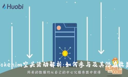 Tokenim空头活动解析：如何参与及其潜在收益