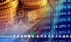 Tokenim空头活动解析：如何