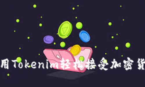 如何使用Tokenim轻松接受加密货币转账
