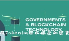 如何使用Tokenim轻松接受加
