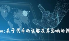 Tokenim：关于代币的误解及