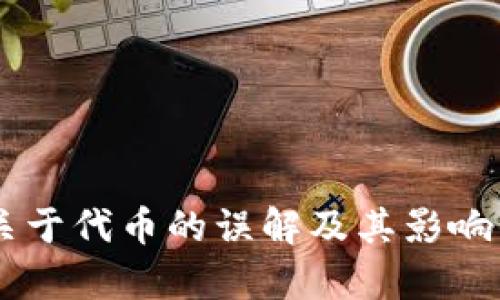 Tokenim：关于代币的误解及其影响的深度分析