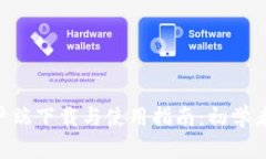 Tokenim客户端下载与使用指