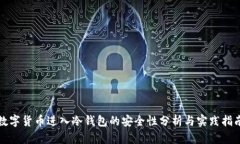 数字货币进入冷钱包的安全性分析与实践指南