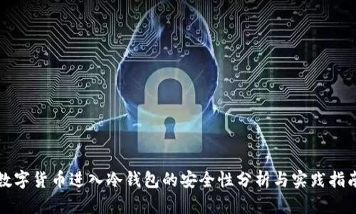 数字货币进入冷钱包的安全性分析与实践指南