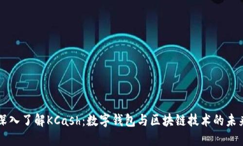 深入了解KCash：数字钱包与区块链技术的未来