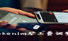 如何将Tokenim矿工费调整至