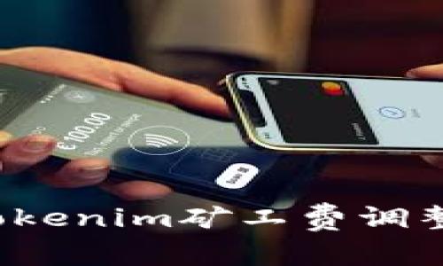 如何将Tokenim矿工费调整至最低？