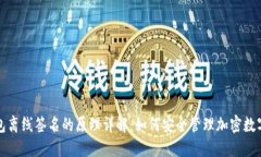 冷钱包离线签名的原理详解：如何安全管理加密