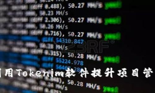如何利用Tokenim软件提升项目管理效率