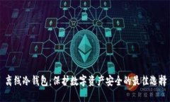 离线冷钱包：保护数字资