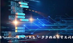 如何将Tokenim导入TP钱包：