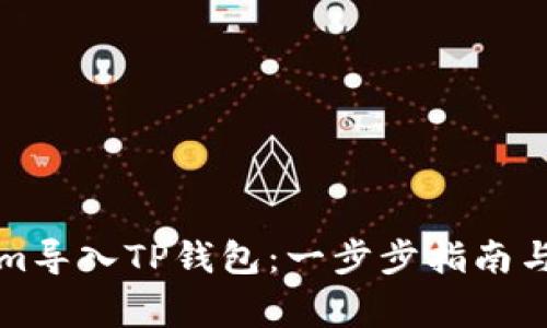 如何将Tokenim导入TP钱包：一步步指南与常见问题解析