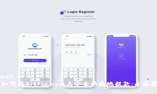 cpucli
  如何在BitPie.com上安全快捷地提款：全面指南