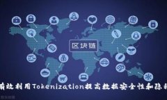 如何有效利用Tokenization提