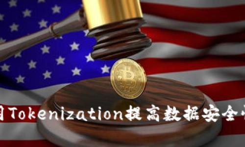 如何有效利用Tokenization提高数据安全性和隐私保护