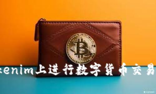 如何在Tokenim上进行数字货币交易：完整指南