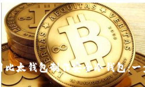 如何使用比太钱包制作安全冷钱包：一步步指南