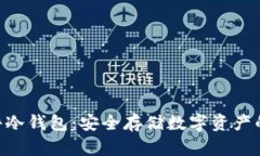 imkey硬件冷钱包：安全存储数字资产的最佳选择