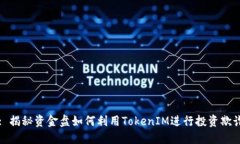 : 揭秘资金盘如何利用To