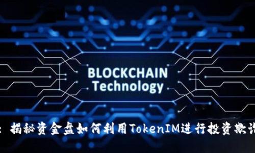 : 揭秘资金盘如何利用TokenIM进行投资欺诈