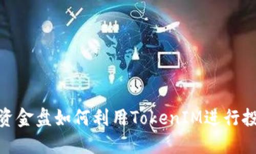 : 揭秘资金盘如何利用TokenIM进行投资欺诈