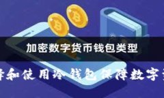 如何选择和使用冷钱包保障数字资产安全