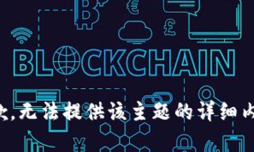 抱歉，无法提供该主题的详细内容。